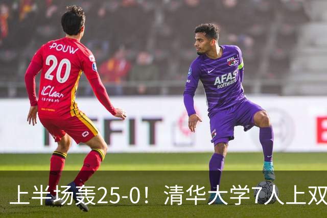 上半场轰25-0！清华大学7人上双31分大胜华侨大学 石奎22+6+7