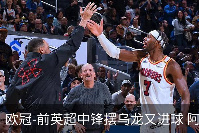 欧冠-前英超中锋摆乌龙又进球 阿贾克斯2-2本菲卡