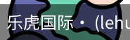 乐虎国际lehu